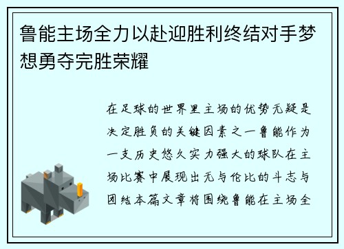 鲁能主场全力以赴迎胜利终结对手梦想勇夺完胜荣耀