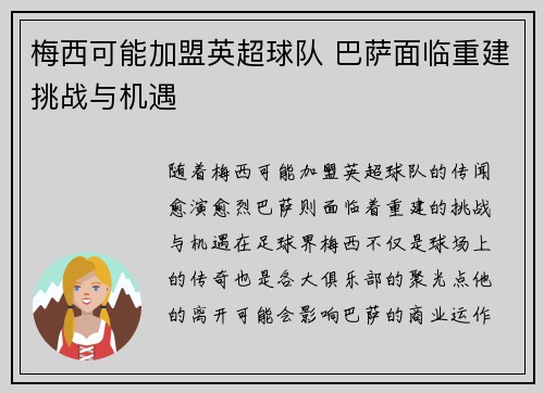 梅西可能加盟英超球队 巴萨面临重建挑战与机遇