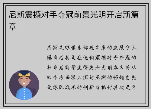 尼斯震撼对手夺冠前景光明开启新篇章