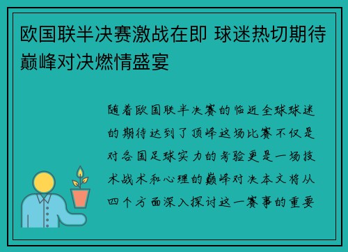 欧国联半决赛激战在即 球迷热切期待巅峰对决燃情盛宴