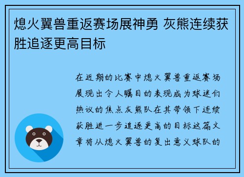 熄火翼兽重返赛场展神勇 灰熊连续获胜追逐更高目标