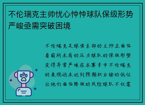 不伦瑞克主帅忧心忡忡球队保级形势严峻亟需突破困境