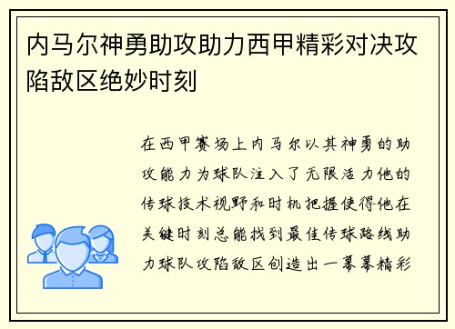 内马尔神勇助攻助力西甲精彩对决攻陷敌区绝妙时刻