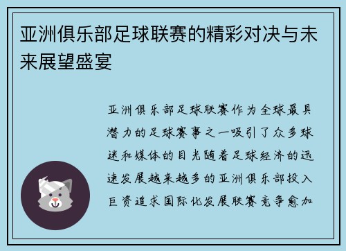 亚洲俱乐部足球联赛的精彩对决与未来展望盛宴