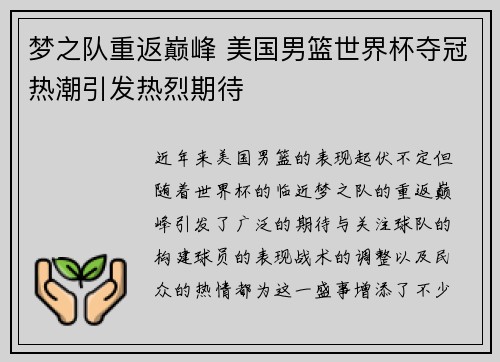 梦之队重返巅峰 美国男篮世界杯夺冠热潮引发热烈期待