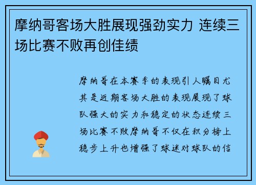 摩纳哥客场大胜展现强劲实力 连续三场比赛不败再创佳绩