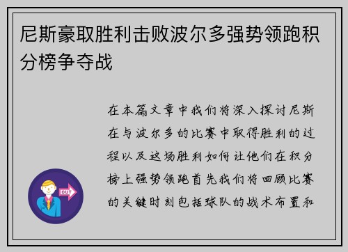 尼斯豪取胜利击败波尔多强势领跑积分榜争夺战