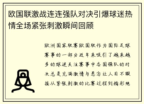 欧国联激战连连强队对决引爆球迷热情全场紧张刺激瞬间回顾