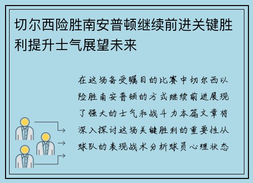 切尔西险胜南安普顿继续前进关键胜利提升士气展望未来