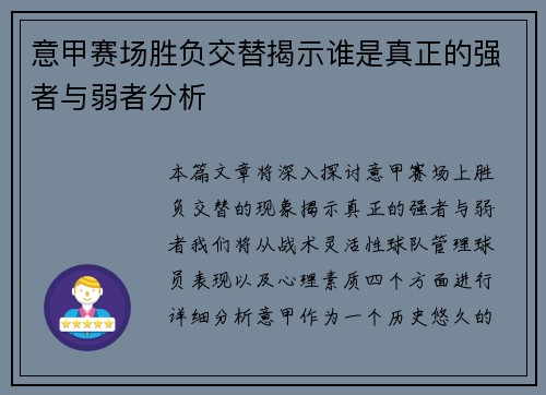 意甲赛场胜负交替揭示谁是真正的强者与弱者分析