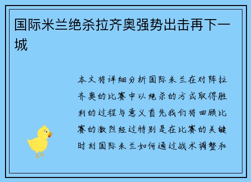 国际米兰绝杀拉齐奥强势出击再下一城