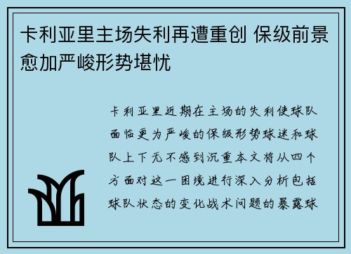 卡利亚里主场失利再遭重创 保级前景愈加严峻形势堪忧