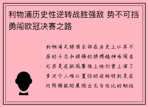 利物浦历史性逆转战胜强敌 势不可挡勇闯欧冠决赛之路