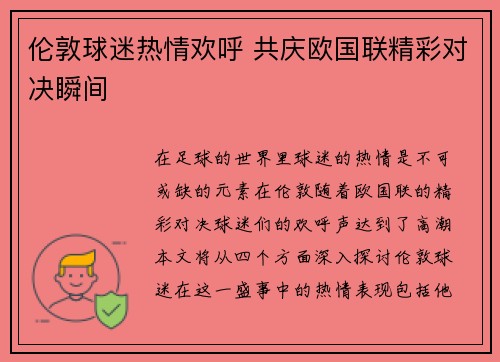 伦敦球迷热情欢呼 共庆欧国联精彩对决瞬间