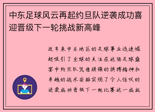 中东足球风云再起约旦队逆袭成功喜迎晋级下一轮挑战新高峰