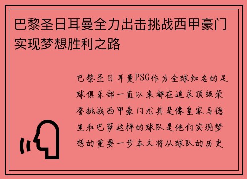 巴黎圣日耳曼全力出击挑战西甲豪门实现梦想胜利之路