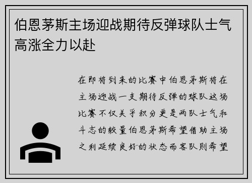 伯恩茅斯主场迎战期待反弹球队士气高涨全力以赴