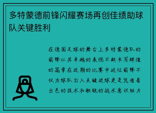 多特蒙德前锋闪耀赛场再创佳绩助球队关键胜利