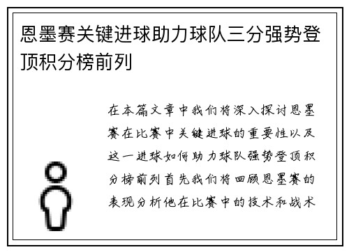 恩墨赛关键进球助力球队三分强势登顶积分榜前列