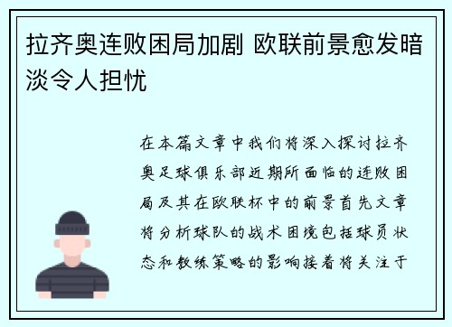 拉齐奥连败困局加剧 欧联前景愈发暗淡令人担忧