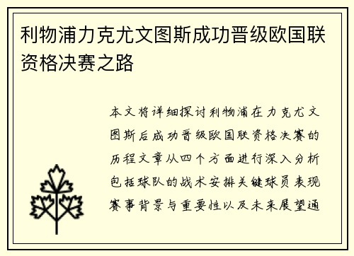 利物浦力克尤文图斯成功晋级欧国联资格决赛之路