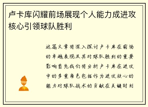 卢卡库闪耀前场展现个人能力成进攻核心引领球队胜利