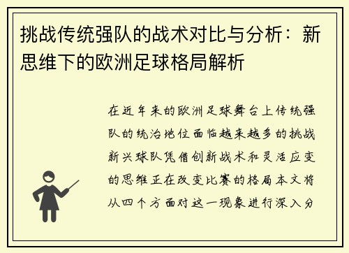 挑战传统强队的战术对比与分析：新思维下的欧洲足球格局解析