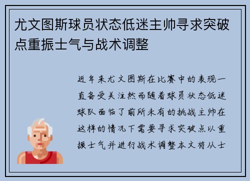 尤文图斯球员状态低迷主帅寻求突破点重振士气与战术调整