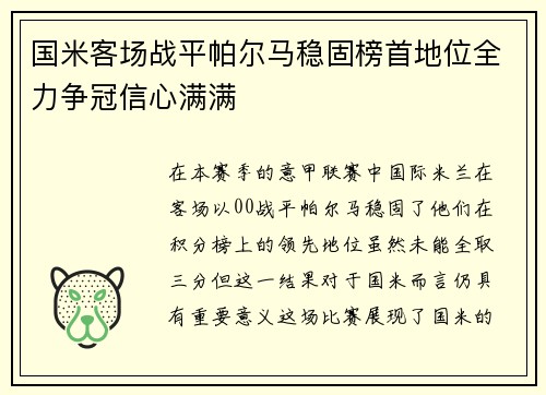 国米客场战平帕尔马稳固榜首地位全力争冠信心满满