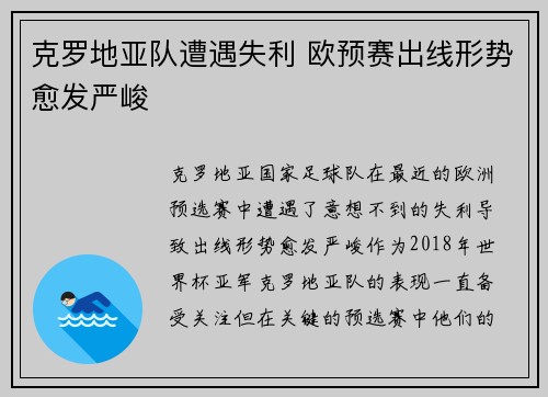 克罗地亚队遭遇失利 欧预赛出线形势愈发严峻