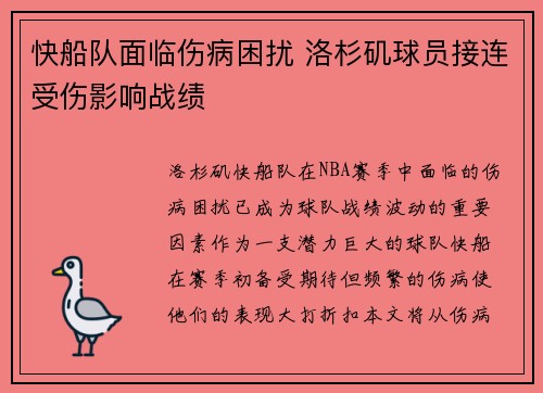 快船队面临伤病困扰 洛杉矶球员接连受伤影响战绩