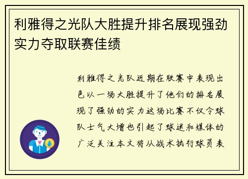 利雅得之光队大胜提升排名展现强劲实力夺取联赛佳绩