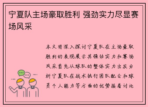 宁夏队主场豪取胜利 强劲实力尽显赛场风采