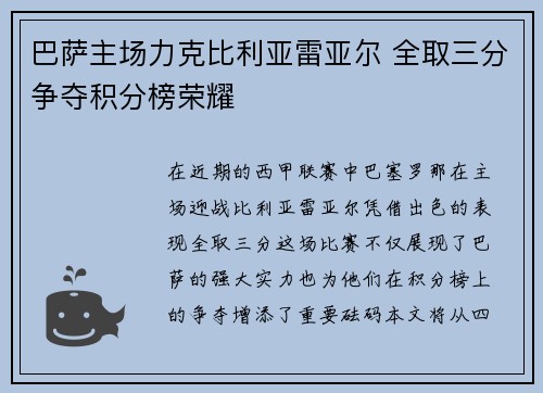 巴萨主场力克比利亚雷亚尔 全取三分争夺积分榜荣耀