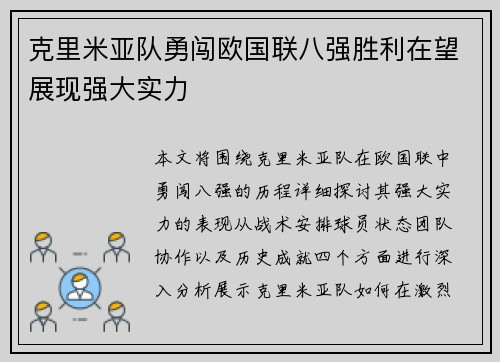 克里米亚队勇闯欧国联八强胜利在望展现强大实力