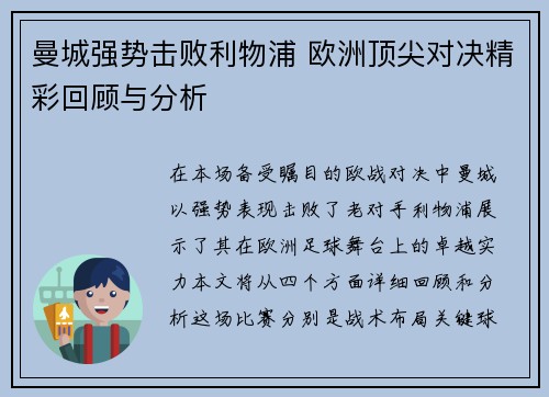 曼城强势击败利物浦 欧洲顶尖对决精彩回顾与分析