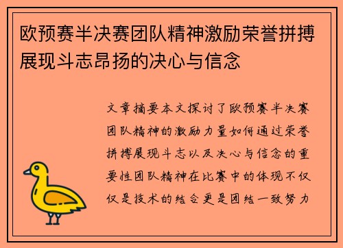 欧预赛半决赛团队精神激励荣誉拼搏展现斗志昂扬的决心与信念