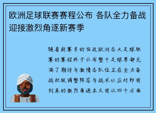 欧洲足球联赛赛程公布 各队全力备战迎接激烈角逐新赛季