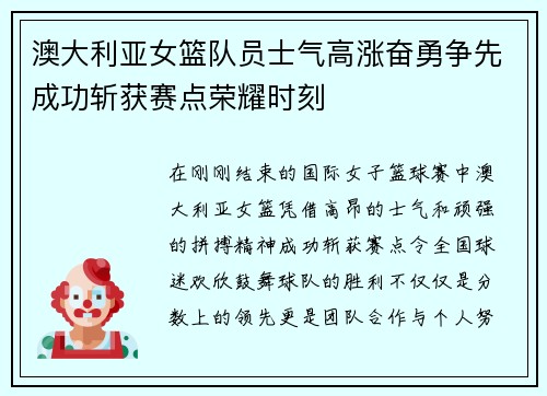 澳大利亚女篮队员士气高涨奋勇争先成功斩获赛点荣耀时刻