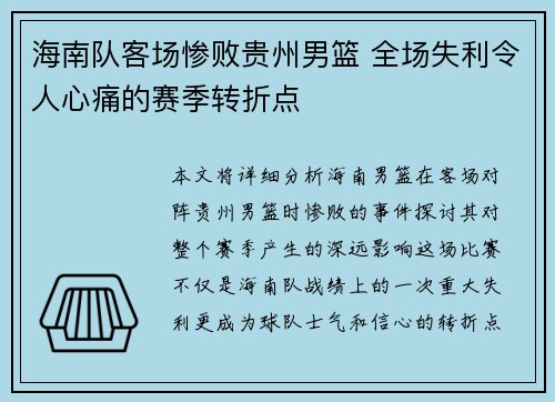 海南队客场惨败贵州男篮 全场失利令人心痛的赛季转折点