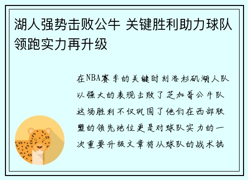 湖人强势击败公牛 关键胜利助力球队领跑实力再升级