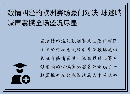 激情四溢的欧洲赛场豪门对决 球迷呐喊声震撼全场盛况尽显