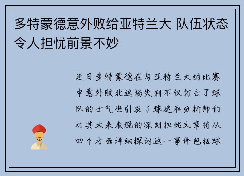 多特蒙德意外败给亚特兰大 队伍状态令人担忧前景不妙