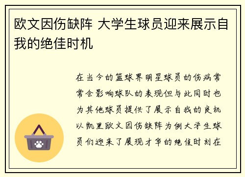 欧文因伤缺阵 大学生球员迎来展示自我的绝佳时机