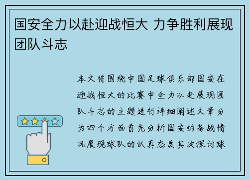 国安全力以赴迎战恒大 力争胜利展现团队斗志