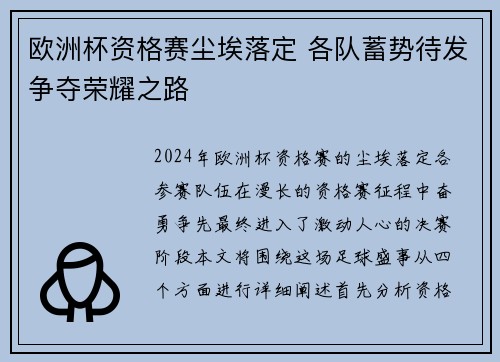 欧洲杯资格赛尘埃落定 各队蓄势待发争夺荣耀之路