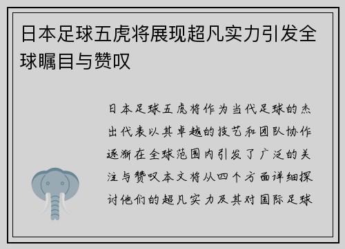 日本足球五虎将展现超凡实力引发全球瞩目与赞叹