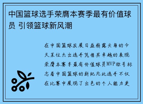 中国篮球选手荣膺本赛季最有价值球员 引领篮球新风潮