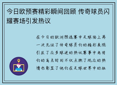 今日欧预赛精彩瞬间回顾 传奇球员闪耀赛场引发热议