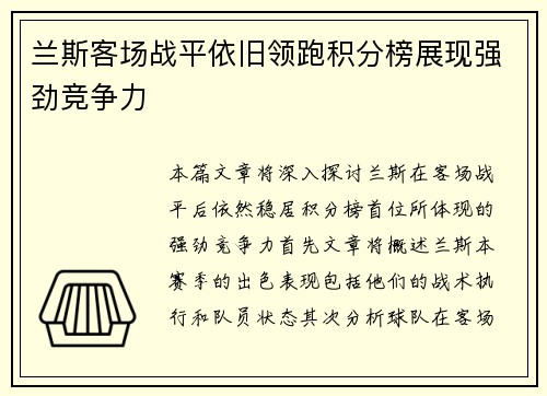 兰斯客场战平依旧领跑积分榜展现强劲竞争力